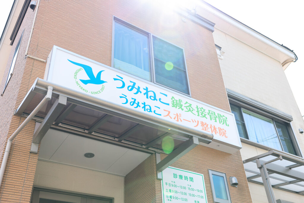 宮古市のむち打ち等の交通事故治療｜うみねこ鍼灸接骨院の外観写真